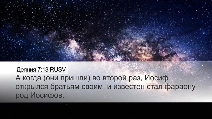 Деяния 7:13 RUSV Desktop Wallpaper - А когда (они пришли) во - Desktop Bible Verse Wallpaper