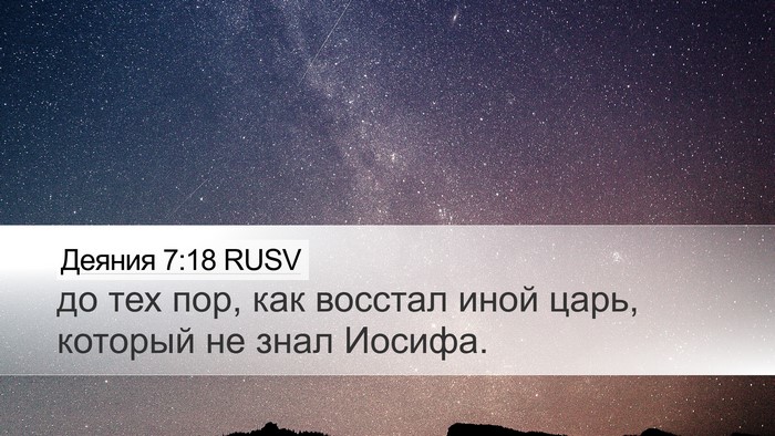 Деяния 7:18 RUSV Desktop Wallpaper - до тех пор, как восстал - Desktop Bible Verse Wallpaper