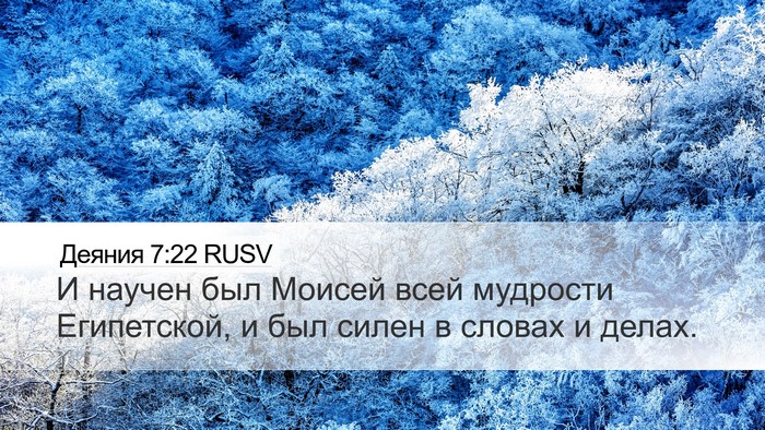 Деяния 7:22 RUSV Bible Verse Image