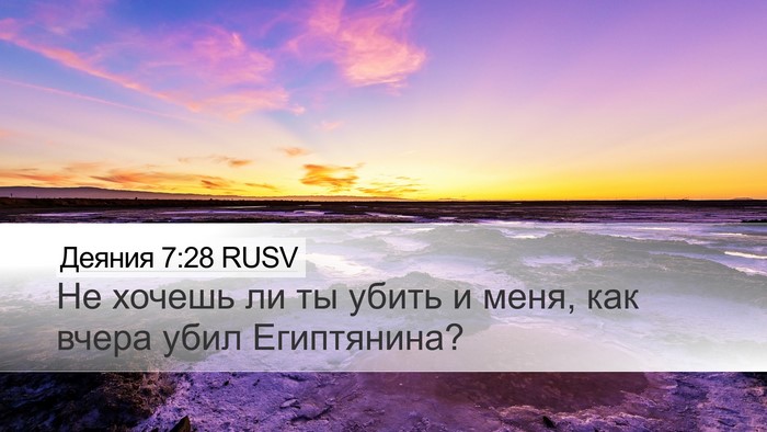 Деяния 7:28 RUSV Bible Verse Image