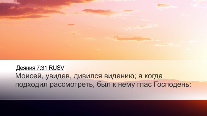 Деяния 7:31 RUSV Bible Verse Image