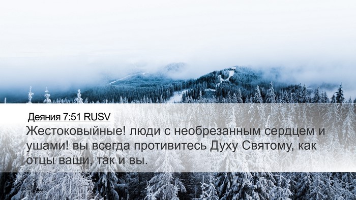 Деяния 7:51 RUSV Bible Verse Image