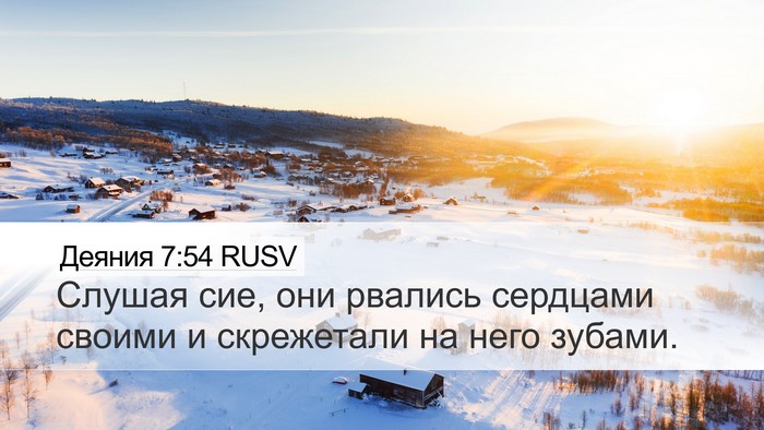 Деяния 7:54 RUSV Bible Verse Image