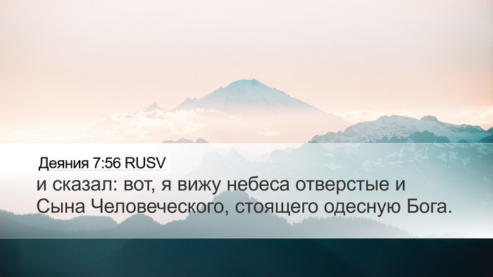 Деяния 7:56 RUSV Bible Verse Image