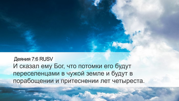 Деяния 7:6 RUSV Bible Verse Image
