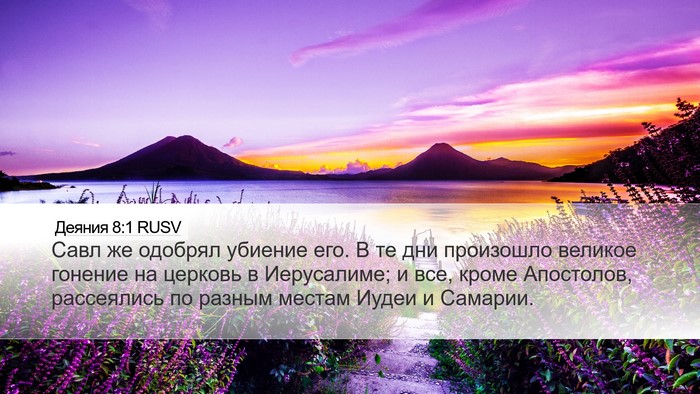 Деяния 8:1 RUSV Bible Verse Image
