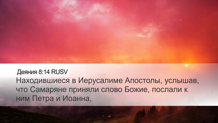 Деяния 8:14 RUSV Bible Verse Image