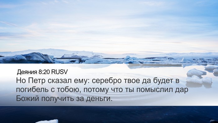 Деяния 8:20 RUSV Bible Verse Image
