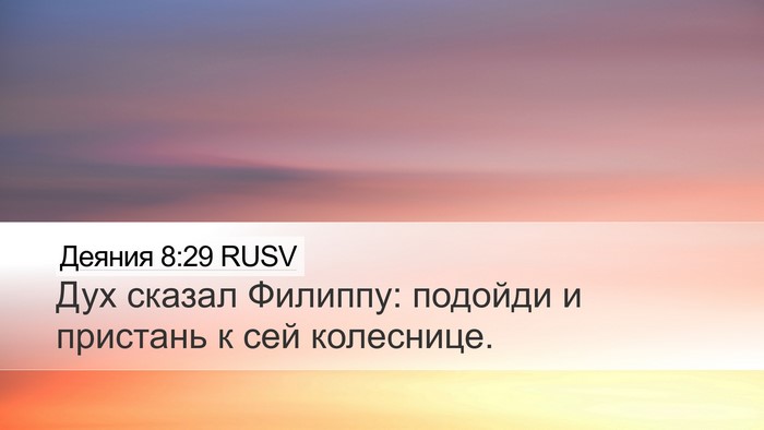 Деяния 8:29 RUSV Bible Verse Image