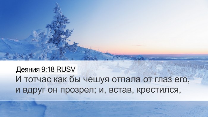 Деяния 9:18 RUSV Desktop Wallpaper - И тотчас как бы чешуя - Desktop Bible Verse Wallpaper