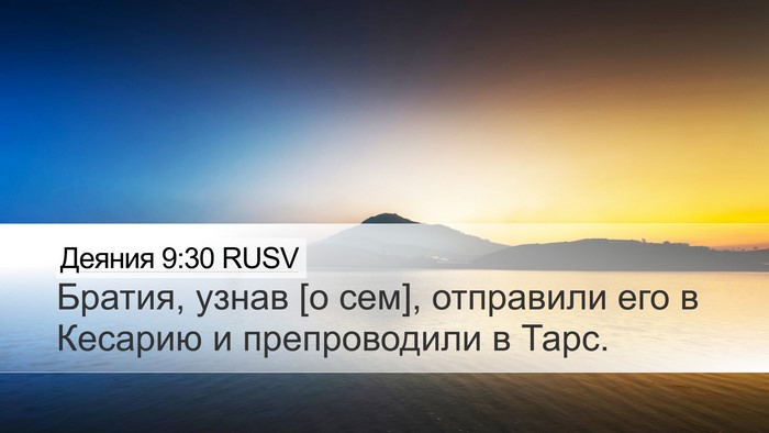 Деяния 9:30 RUSV Bible Verse Image