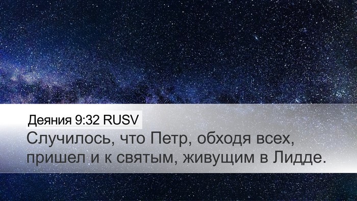 Деяния 9:32 RUSV Bible Verse Image