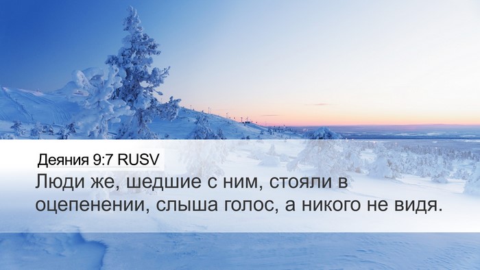 Деяния 9:7 RUSV Bible Verse Image