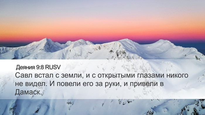 Деяния 9:8 RUSV Bible Verse Image