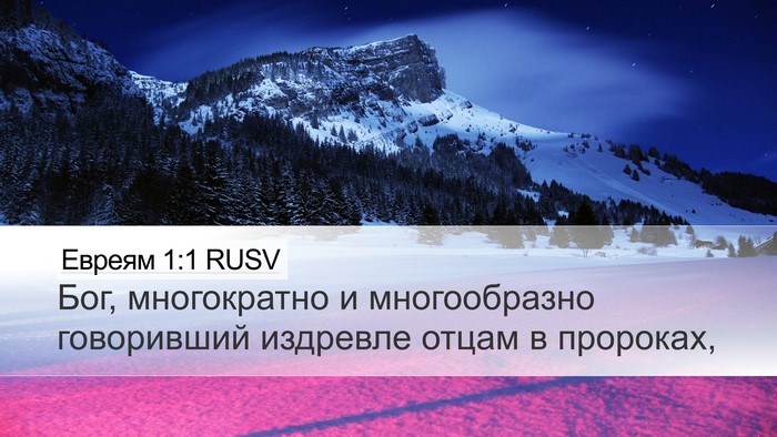 Евреям 1:1 RUSV Bible Verse Image