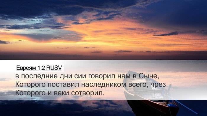 Евреям 1:2 RUSV Bible Verse Image