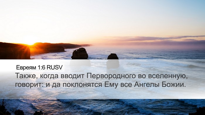 Евреям 1:6 RUSV Bible Verse Image