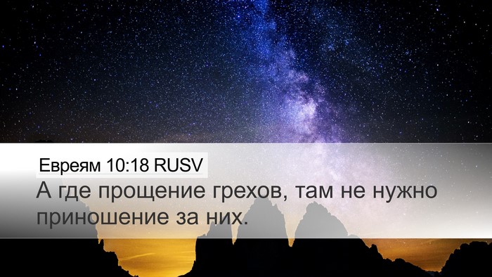 Евреям 10:18 RUSV Desktop Wallpaper - А где прощение грехов, там - Desktop Bible Verse Wallpaper