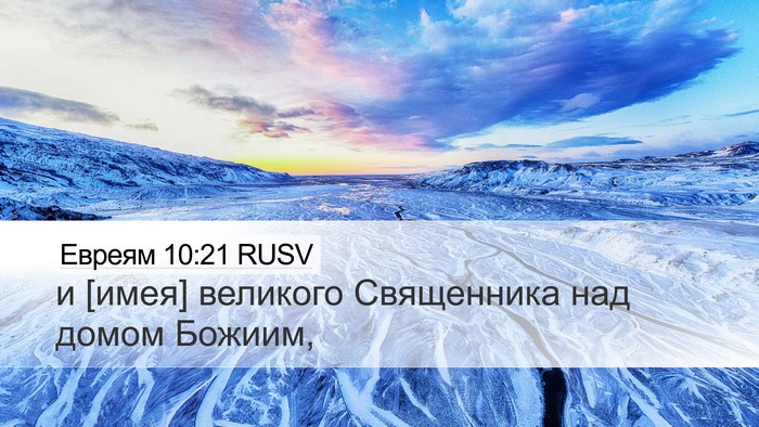 Евреям 10:21 RUSV Bible Verse Image