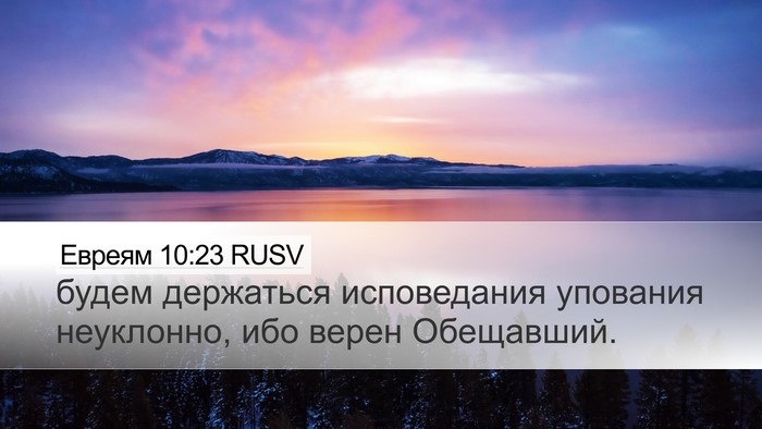 Евреям 10:23 RUSV Bible Verse Image