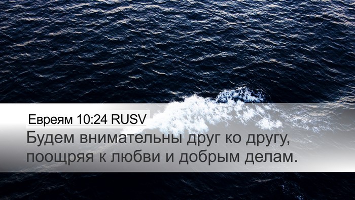 Евреям 10:24 RUSV Bible Verse Image