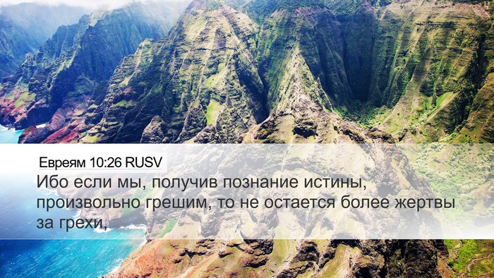 Евреям 10:26 RUSV Bible Verse Image