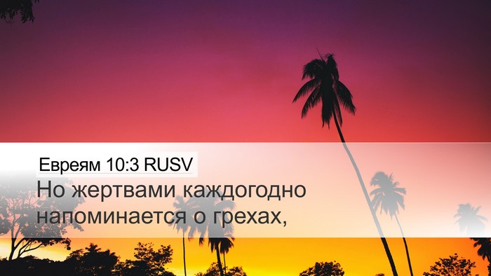 Евреям 10:3 RUSV Bible Verse Image