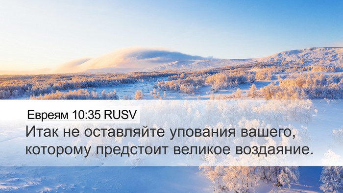 Евреям 10:35 RUSV Bible Verse Image