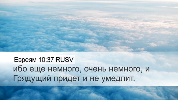Евреям 10:37 RUSV Bible Verse Image