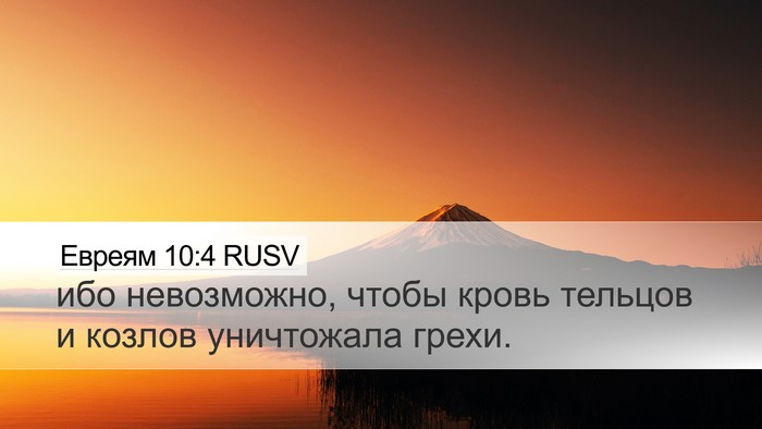 Евреям 10:4 RUSV Bible Verse Image