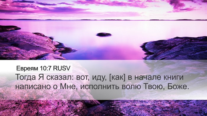 Евреям 10:7 RUSV Bible Verse Image