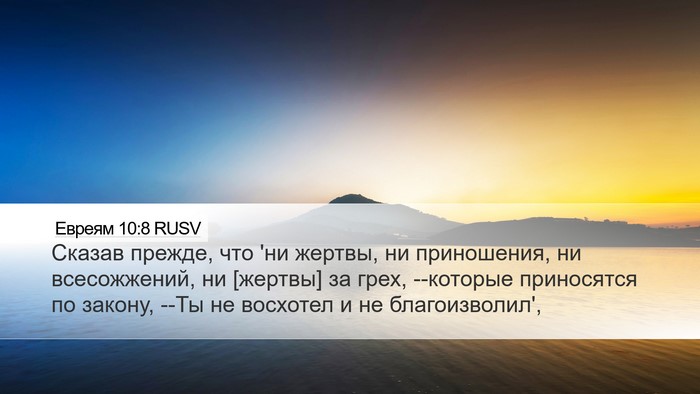 Евреям 10:8 RUSV Bible Verse Image