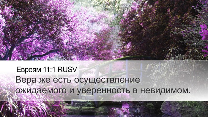 Евреям 11:1 RUSV Bible Verse Image