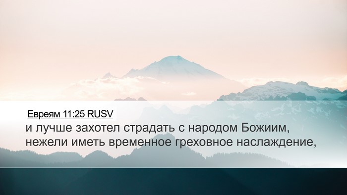 Евреям 11:25 RUSV Bible Verse Image