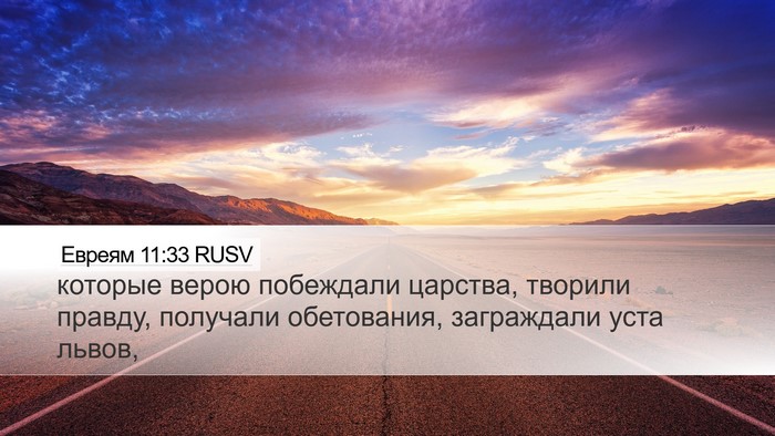 Евреям 11:33 RUSV Bible Verse Image