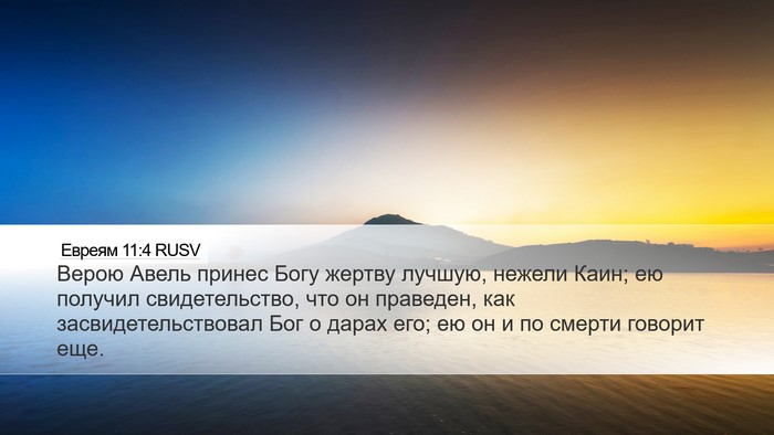 Евреям 11:4 RUSV Bible Verse Image