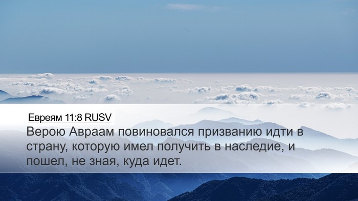 Евреям 11:8 RUSV Bible Verse Image