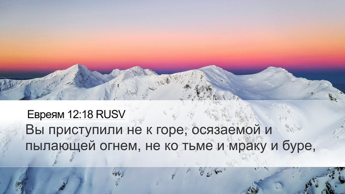 Евреям 12:18 RUSV Bible Verse Image