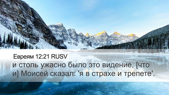 Евреям 12:21 RUSV Bible Verse Image