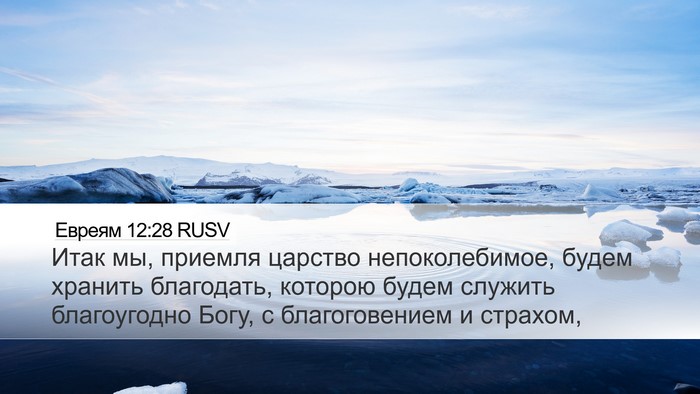 Евреям 12:28 RUSV Bible Verse Image