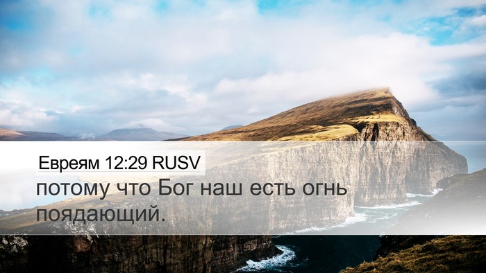 Евреям 12:29 RUSV Bible Verse Image