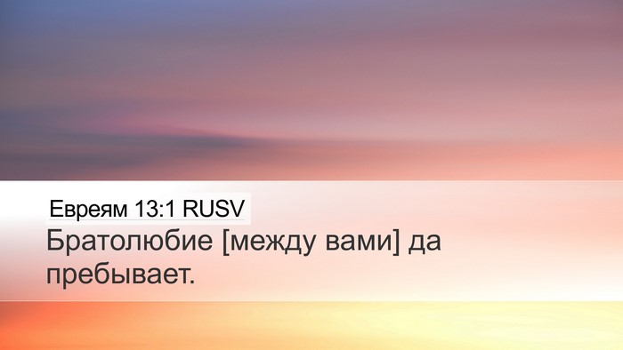 Евреям 13:1 RUSV Bible Verse Image