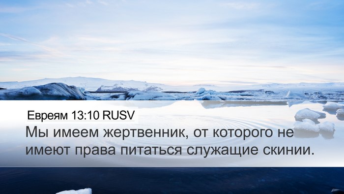 Евреям 13:10 RUSV Bible Verse Image