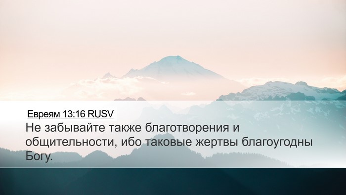 Евреям 13:16 RUSV Bible Verse Image