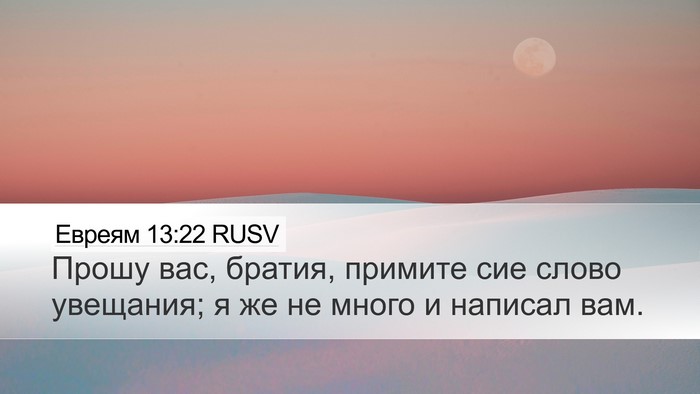 Евреям 13:22 RUSV Bible Verse Image