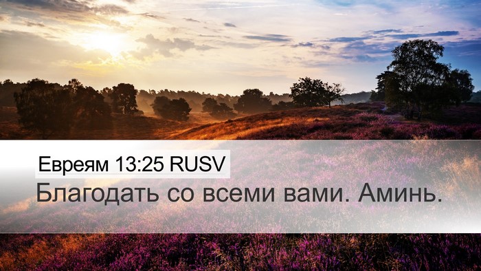Евреям 13:25 RUSV Bible Verse Image