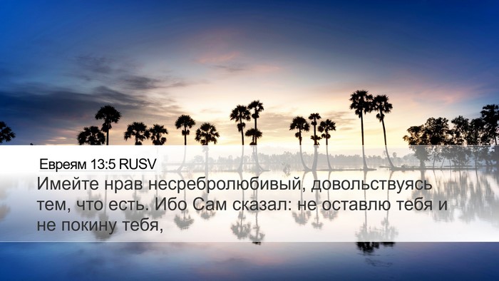 Евреям 13:5 RUSV Bible Verse Image