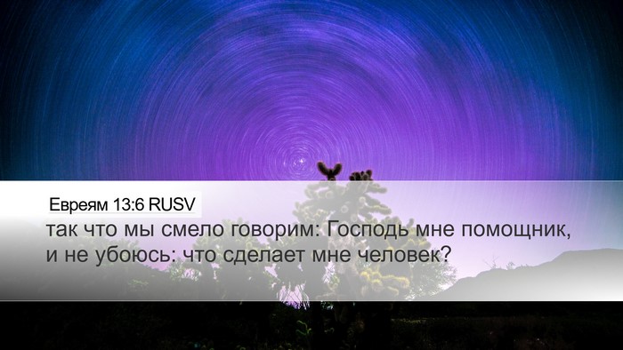 Евреям 13:6 RUSV Bible Verse Image