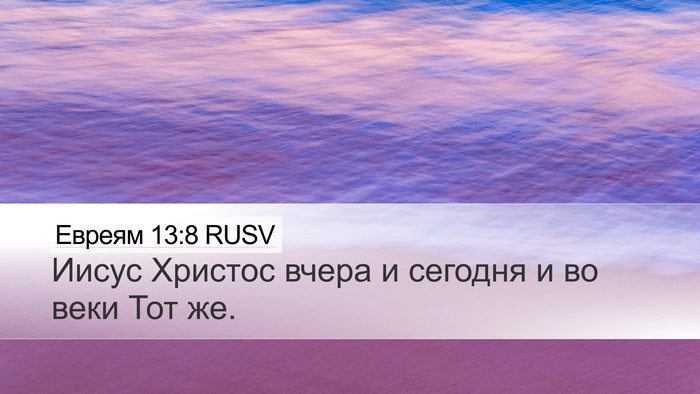 Евреям 13:8 RUSV Bible Verse Image