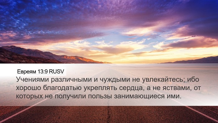 Евреям 13:9 RUSV Bible Verse Image